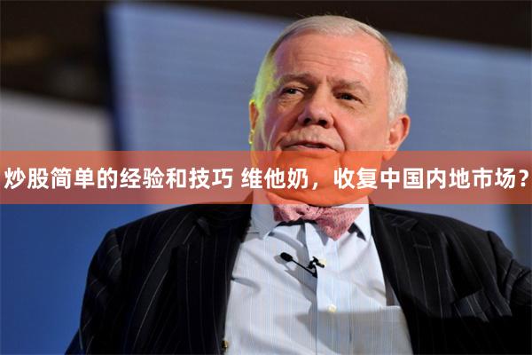 炒股简单的经验和技巧 维他奶，收复中国内地市场？