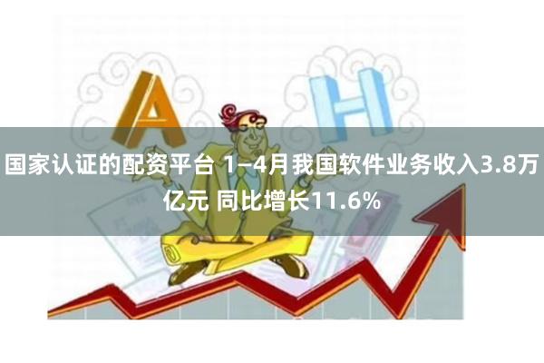 国家认证的配资平台 1—4月我国软件业务收入3.8万亿元 同比增长11.6%