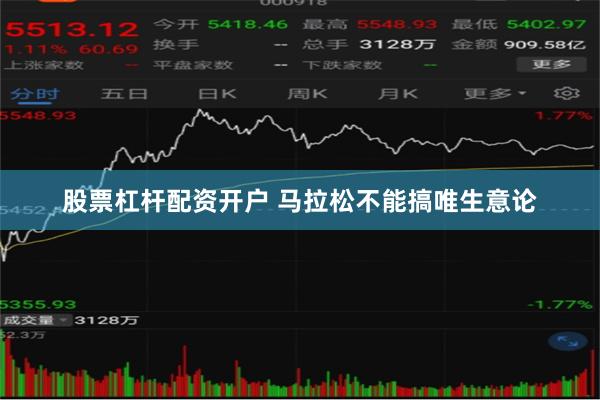 股票杠杆配资开户 马拉松不能搞唯生意论