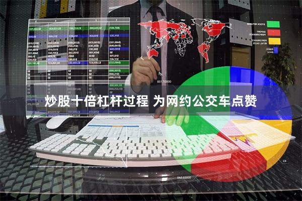 炒股十倍杠杆过程 为网约公交车点赞