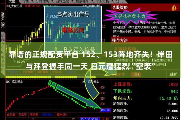 靠谱的正规配资平台 152、153阵地齐失！岸田与拜登握手同一天 日元遭猛烈“空袭”