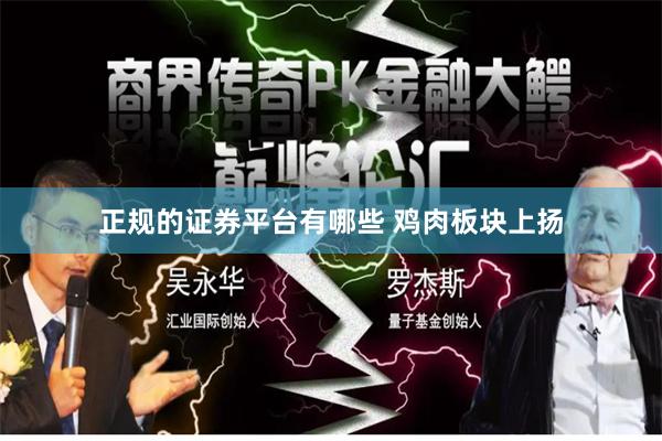 正规的证券平台有哪些 鸡肉板块上扬