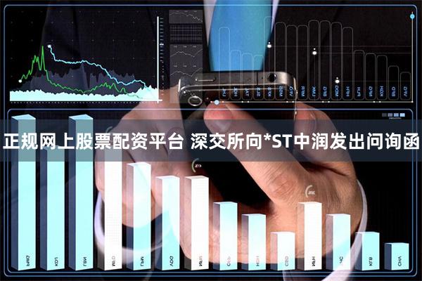 正规网上股票配资平台 深交所向*ST中润发出问询函