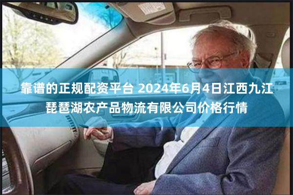 靠谱的正规配资平台 2024年6月4日江西九江琵琶湖农产品物流有限公司价格行情