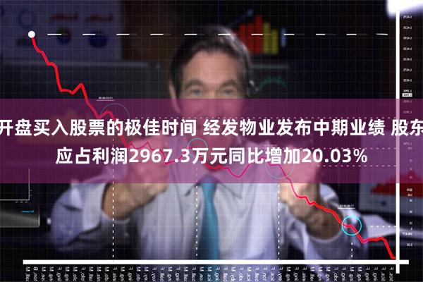 开盘买入股票的极佳时间 经发物业发布中期业绩 股东应占利润2967.3万元同比增加20.03%