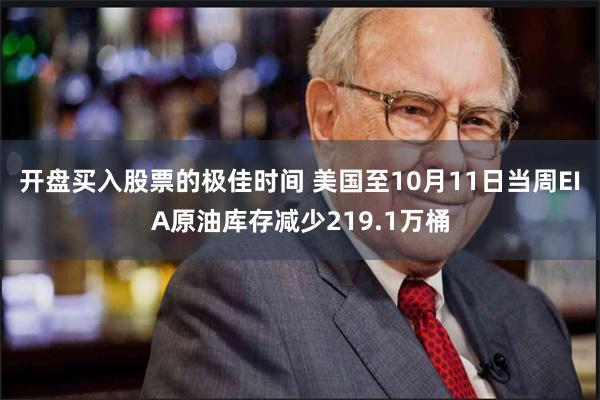 开盘买入股票的极佳时间 美国至10月11日当周EIA原油库存减少219.1万桶