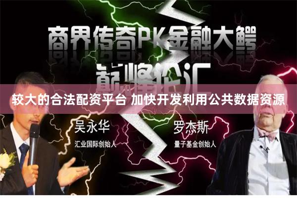 较大的合法配资平台 加快开发利用公共数据资源