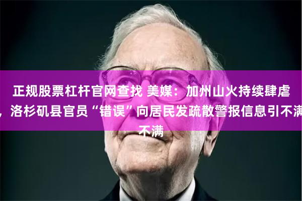 正规股票杠杆官网查找 美媒：加州山火持续肆虐，洛杉矶县官员“错误”向居民发疏散警报信息引不满