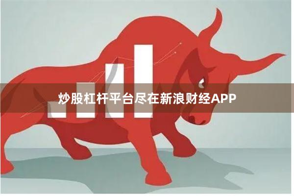 炒股杠杆平台尽在新浪财经APP