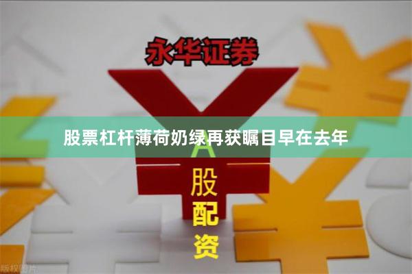 股票杠杆薄荷奶绿再获瞩目早在去年