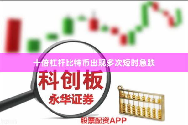 十倍杠杆比特币出现多次短时急跌