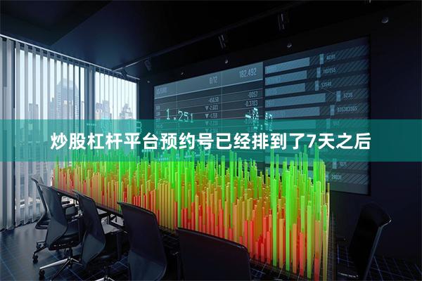 炒股杠杆平台预约号已经排到了7天之后