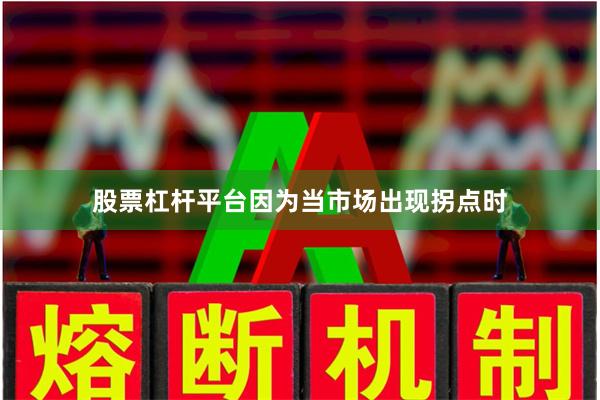 股票杠杆平台因为当市场出现拐点时
