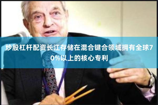 炒股杠杆配资长江存储在混合键合领域拥有全球70%以上的核心专利