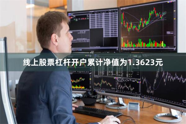 线上股票杠杆开户累计净值为1.3623元