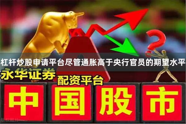 杠杆炒股申请平台尽管通胀高于央行官员的期望水平
