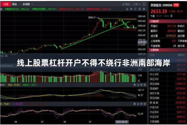 线上股票杠杆开户不得不绕行非洲南部海岸