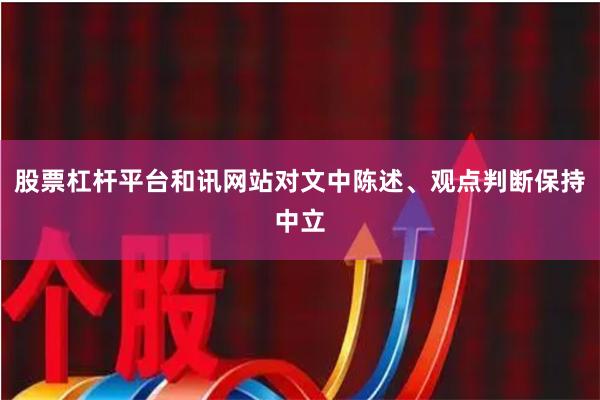 股票杠杆平台和讯网站对文中陈述、观点判断保持中立