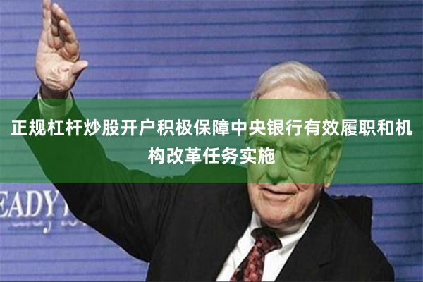 正规杠杆炒股开户积极保障中央银行有效履职和机构改革任务实施