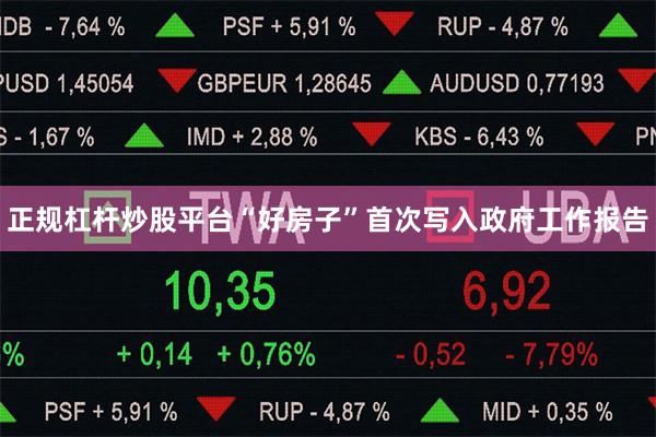 正规杠杆炒股平台“好房子”首次写入政府工作报告
