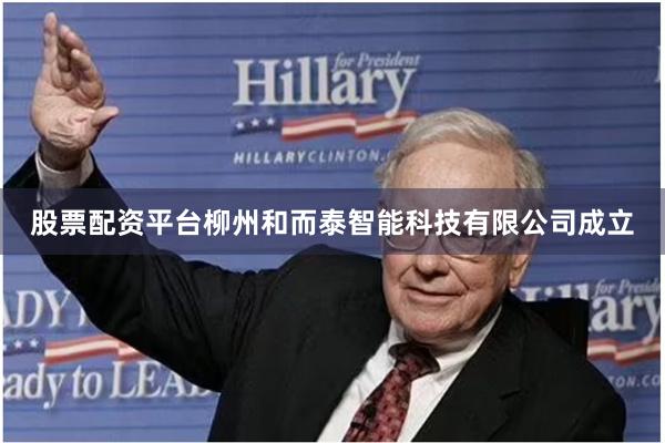 股票配资平台柳州和而泰智能科技有限公司成立