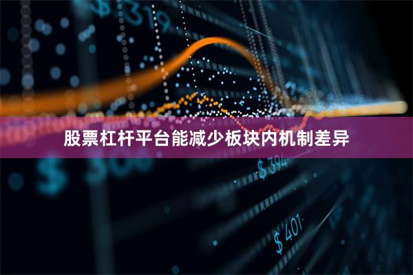 股票杠杆平台能减少板块内机制差异