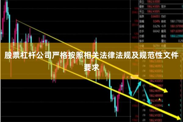 股票杠杆公司严格按照相关法律法规及规范性文件要求