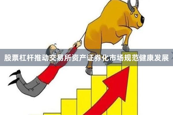 股票杠杆推动交易所资产证券化市场规范健康发展
