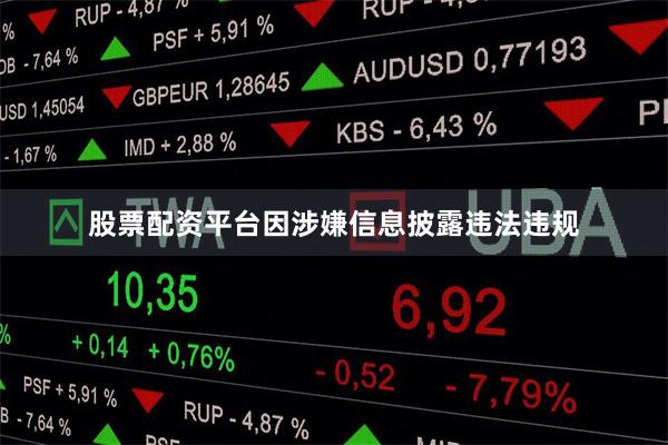 股票配资平台因涉嫌信息披露违法违规