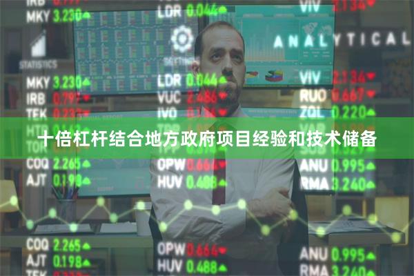 十倍杠杆结合地方政府项目经验和技术储备
