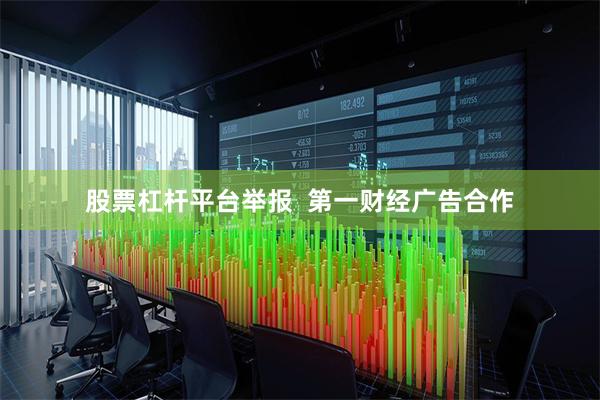 股票杠杆平台举报  第一财经广告合作