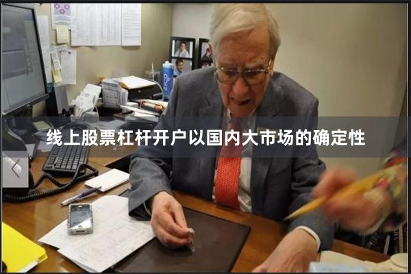 线上股票杠杆开户以国内大市场的确定性