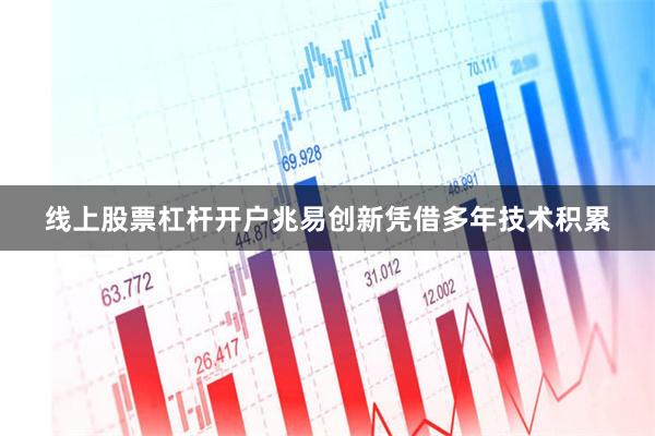 线上股票杠杆开户兆易创新凭借多年技术积累