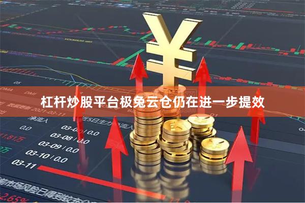 杠杆炒股平台极兔云仓仍在进一步提效