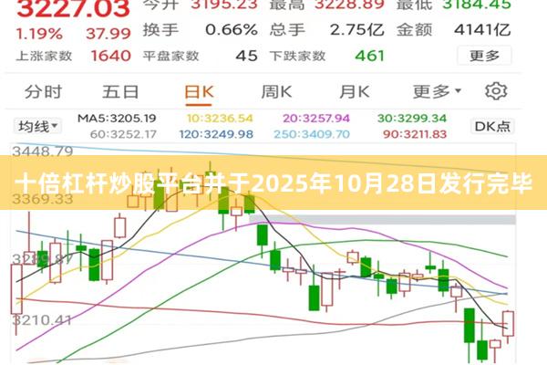 十倍杠杆炒股平台并于2025年10月28日发行完毕