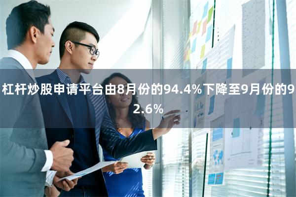 杠杆炒股申请平台由8月份的94.4%下降至9月份的92.6%