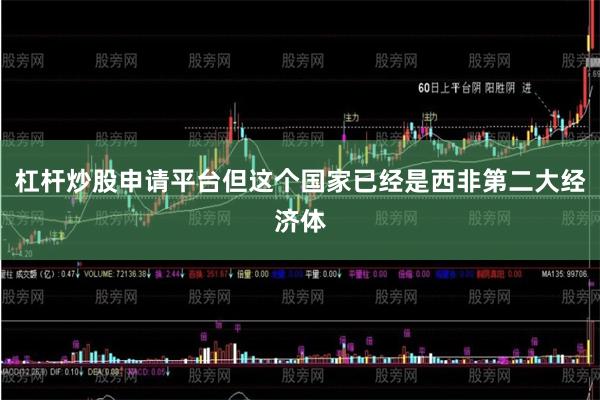 杠杆炒股申请平台但这个国家已经是西非第二大经济体