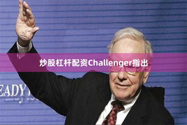 炒股杠杆配资　　Challenger指出