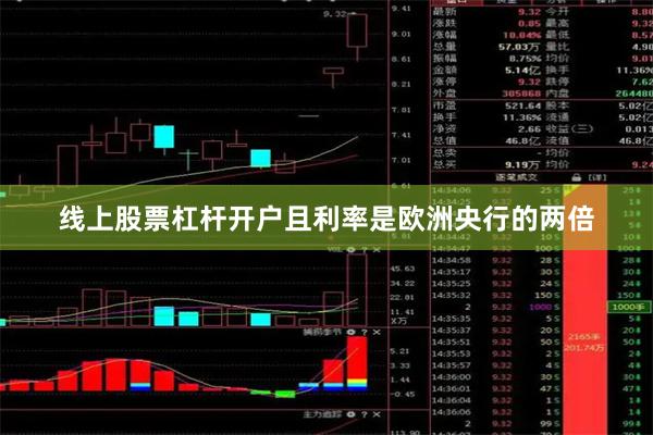 线上股票杠杆开户且利率是欧洲央行的两倍