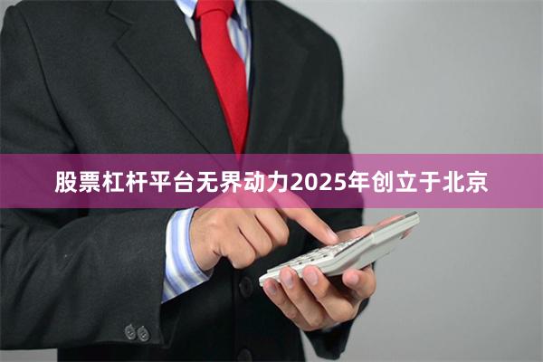 股票杠杆平台无界动力2025年创立于北京