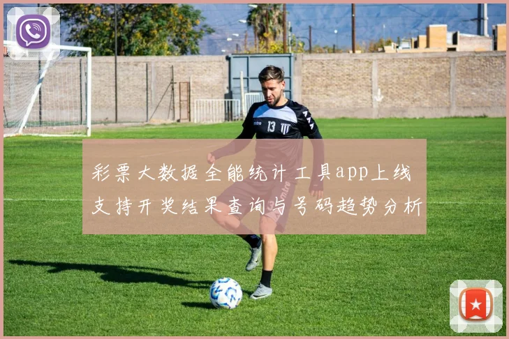 彩票大数据全能统计工具app上线 支持开奖结果查询与号码趋势分析