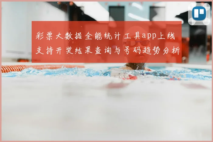 彩票大数据全能统计工具app上线 支持开奖结果查询与号码趋势分析