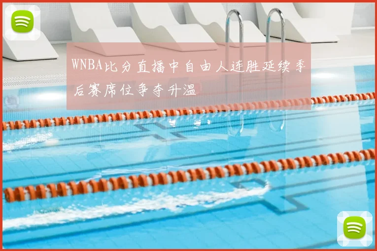 WNBA比分直播中自由人连胜延续季后赛席位争夺升温