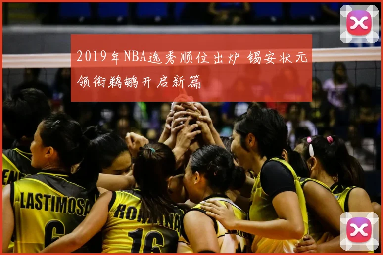 2019年NBA选秀顺位出炉 锡安状元领衔鹈鹕开启新篇