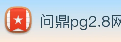 问鼎pg2.8网页版入口 Logo